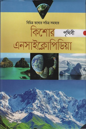 কিশোর এনসাইক্লোপিডিয়া পৃথিবী