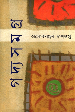 গদ্যসমগ্র ১