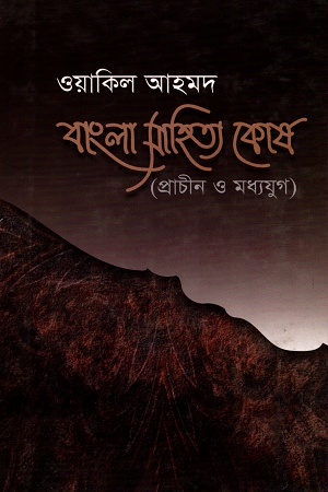 বাংলা সাহিত্য কোষ