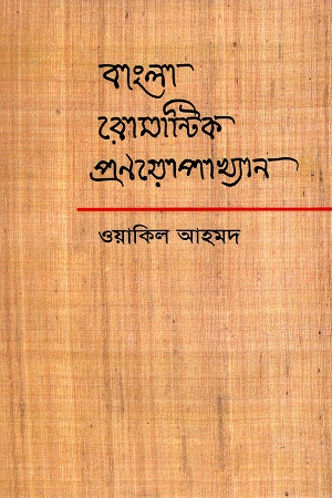 বাংলা রোমান্টিক প্রণয়োপাখ্যান