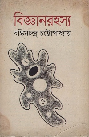 বিজ্ঞানরহস্য