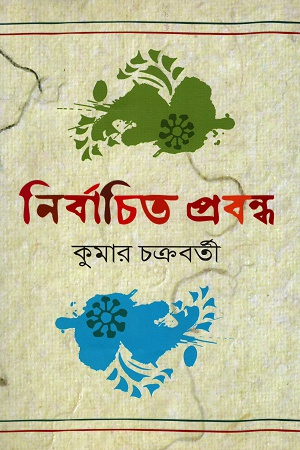 নির্বাচিত প্রবন্ধ