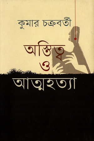 অস্তিত্ব ও আত্মহত্যা