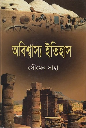 অবিশ্বাস্য ইতিহাস