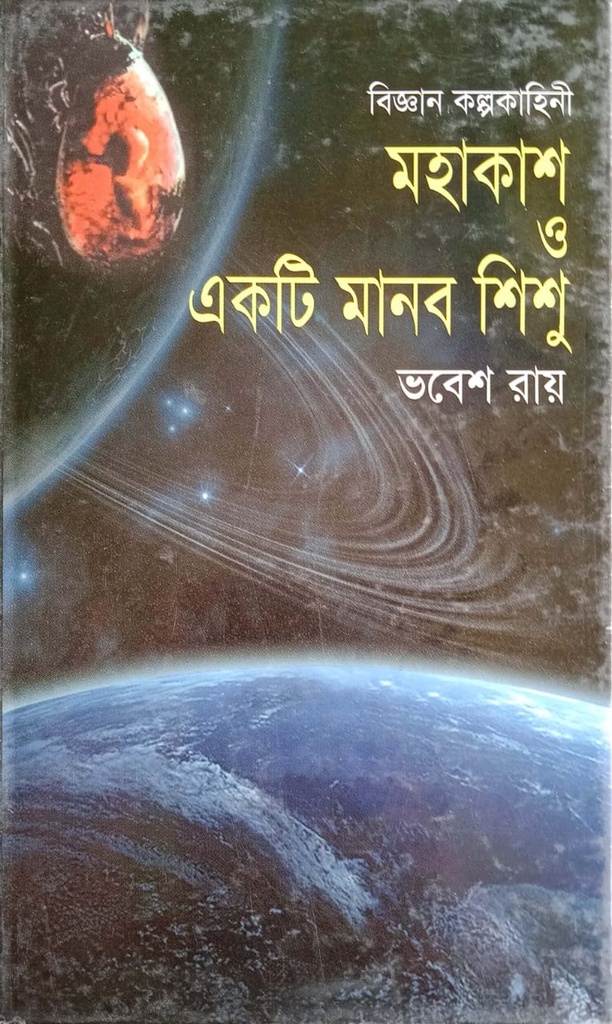 মহাকাশ ও একটি মানব শিশু