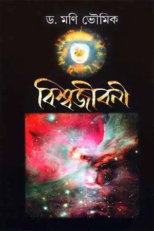 বিশ্বজীবনী