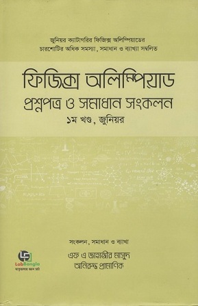 ফিজিক্স অলিম্পিয়াড প্রশ্নপত্র ও সমাধান সংকলন ১ম খণ্ড, জুনিয়র