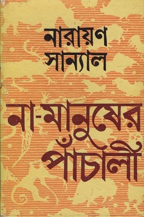 না-মানুষের পাঁচালী