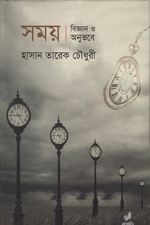 সময় বিজ্ঞান ও অনুভবে