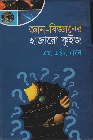 জ্ঞান-বিজ্ঞানের হাজারো কুইজ