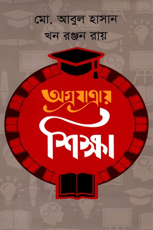 অগ্রযাত্রায় শিক্ষা