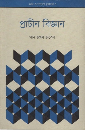 প্রাচীন বিজ্ঞান