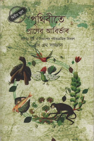 পৃথিবীতে প্রাণের আবির্ভাব