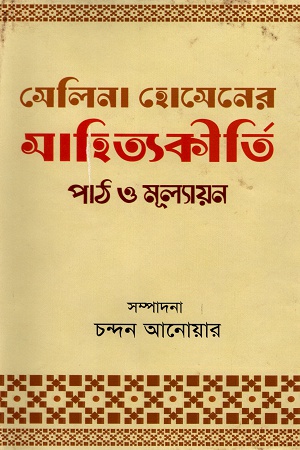 সেলিনা হোসেনের সাহিত্যকীর্তি পাঠ ও মূল্যায়ন