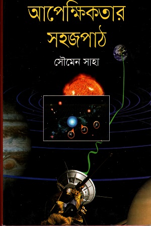 আপেক্ষিকতার সহজপাঠ