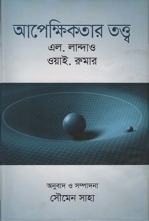 আপেক্ষিকতার তত্ত্ব