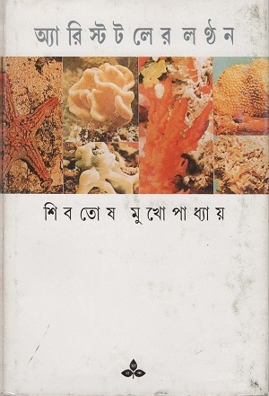 অ্যারিস্টলের লণ্ঠন