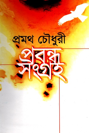 প্রবন্ধ সংগ্রহ