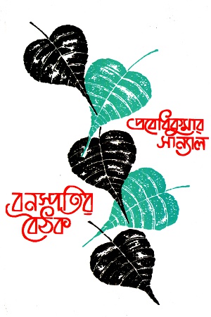 বনস্পতির বৈঠক ১