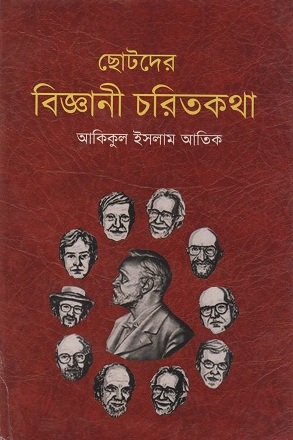 ছোটদের বিজ্ঞানী চরিতকথা