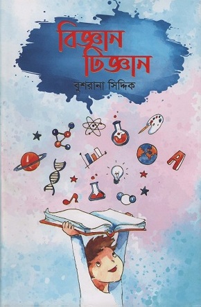 বিজ্ঞান টিজ্ঞান