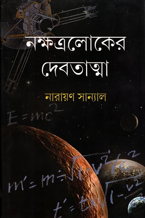 নক্ষত্রলোকের দেবতাত্মা