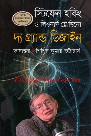 দ্য গ্রান্ড ডিজাইন