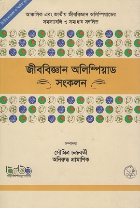 জীববিজ্ঞান অলিম্পিয়াড সংকলন