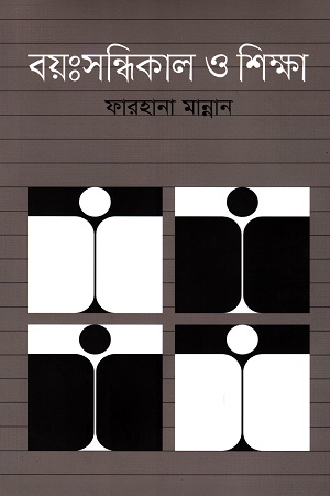 বয়ঃসন্ধিকাল ও শিক্ষা