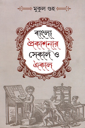 বাংলা প্রকাশনার সেকাল ও একাল