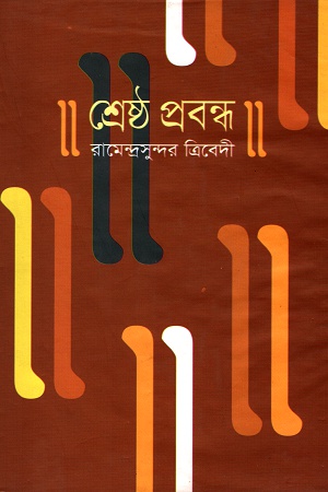 শ্রেষ্ঠ প্রবন্ধ