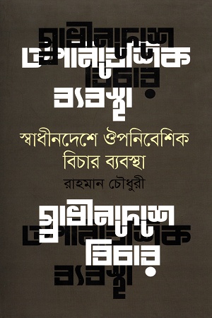 স্বাধীন দেশে ঔপনিবেশিক বিচার ব্যবস্থা