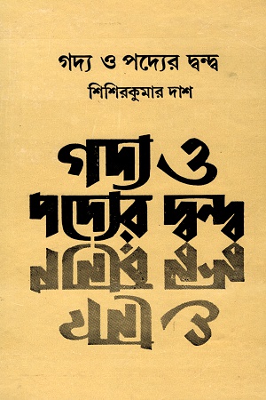 গদ্য ও পদ্যের দ্বন্দ্ব