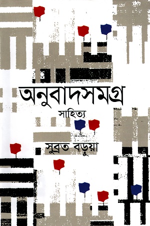 অনুবাদসমগ্র (সহিত্য)