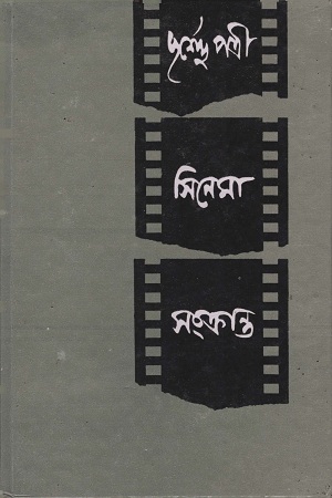 সিনেমা সংক্রান্ত