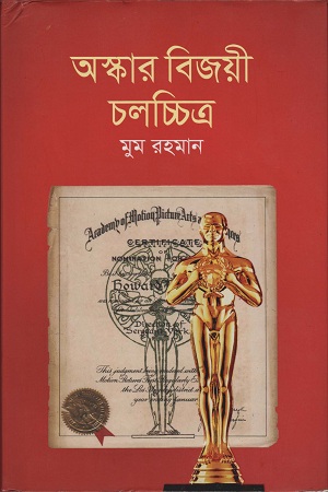 অস্কার বিজয়ী চলচ্চিত্র