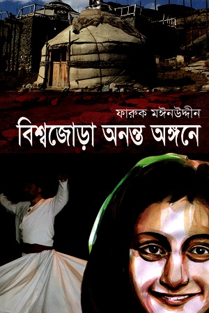 বিশ্বজোড়া অনন্ত অঙ্গনে