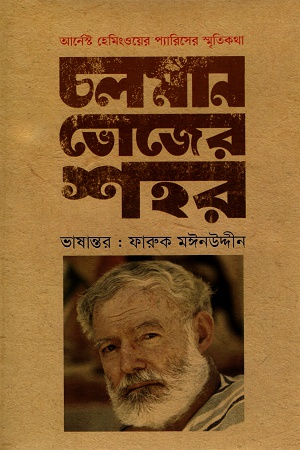 চলমান ভোজের শহর : আর্নেস্ট হেমিংওয়ের প্যারিসের স্মৃতিকথা