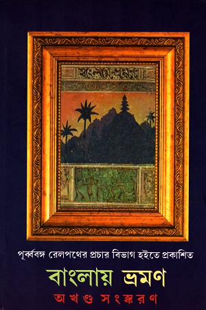 বাংলায় ভ্রমণ (অখণ্ড সংস্করণ)