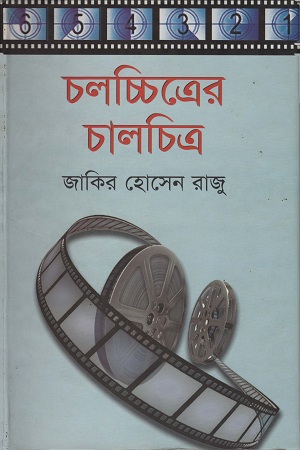 চলচ্চিত্রের চালচিত্র