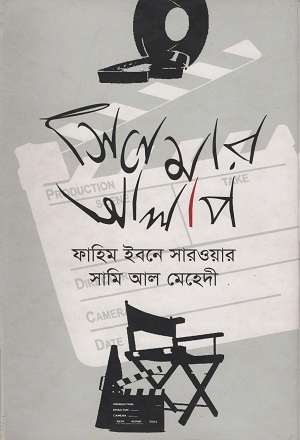 সিনেমার আলাপ