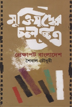 মুক্তিযুদ্ধের চলচ্চিত্র প্রেক্ষাপট বাংলাদেশ