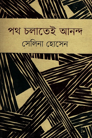 পথ চলাতেই আনন্দ