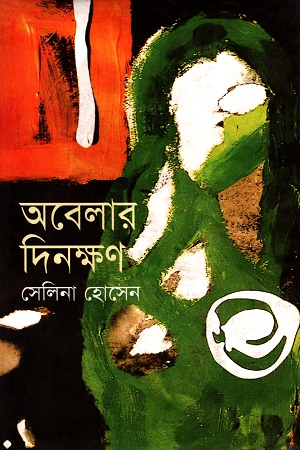 অবেলার দিনক্ষণ