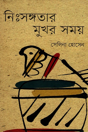 নিঃসঙ্গতার মুখর সময়