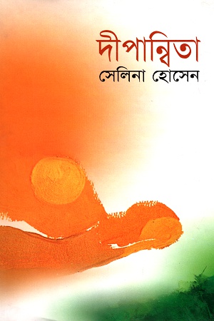 দীপান্বিতা