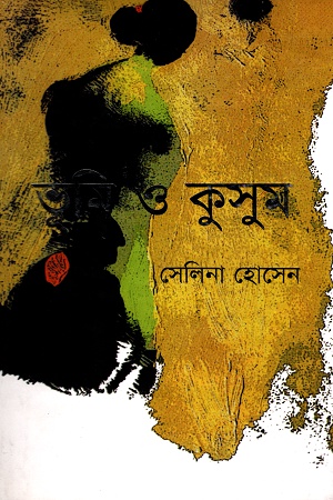 ভূমি ও কুসুম