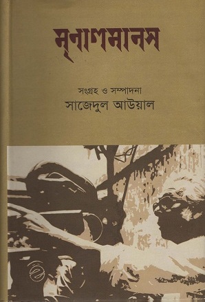 মৃণালমানস