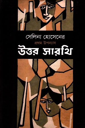 উত্তর সারথি