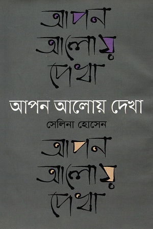 আপন আলোয় দেখা